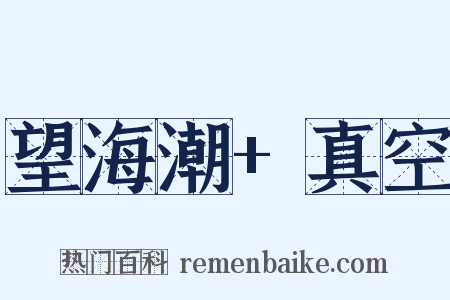 望海潮+真空是什么意思的图片